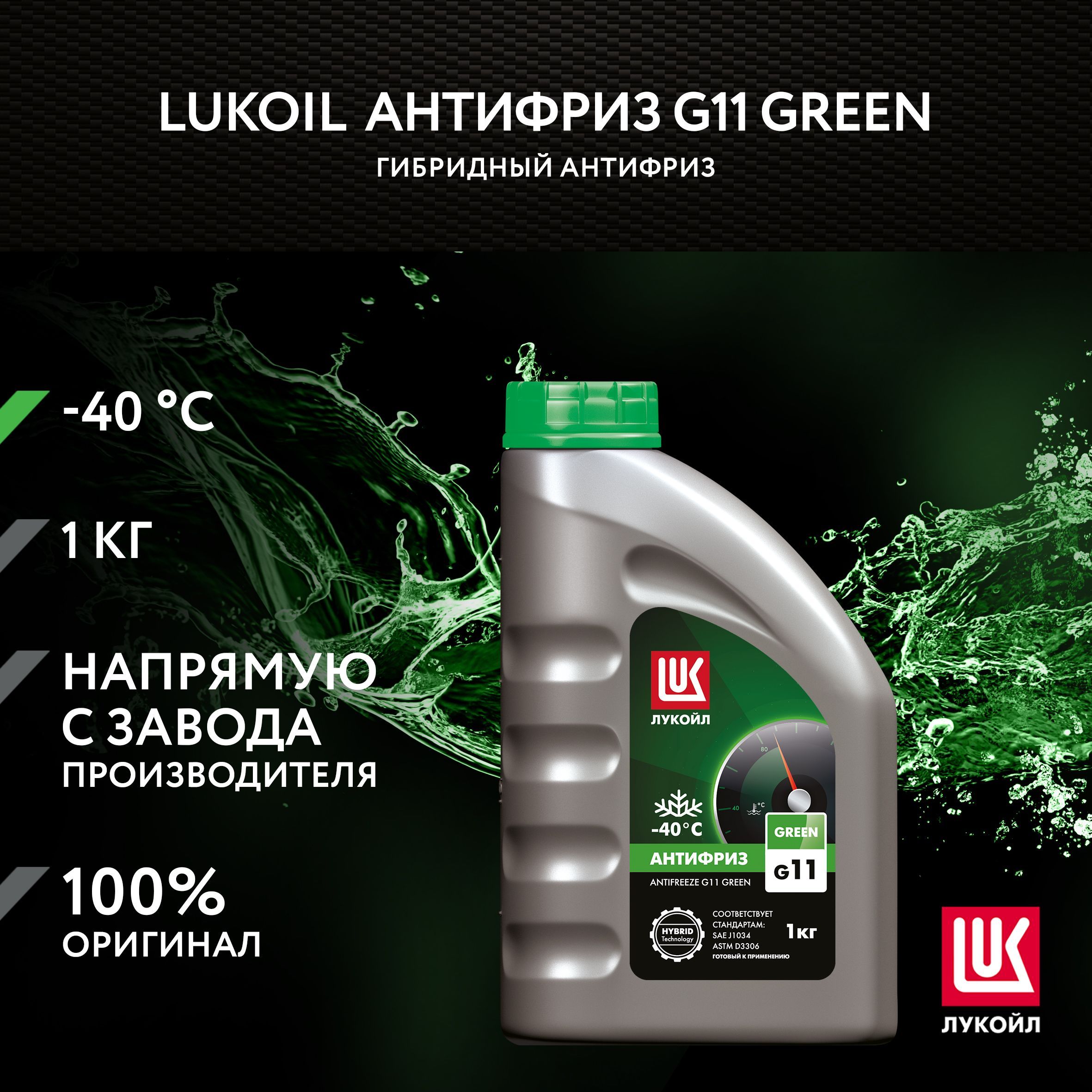 Антифриз LUKOIL G11 GREEN, 1 кг