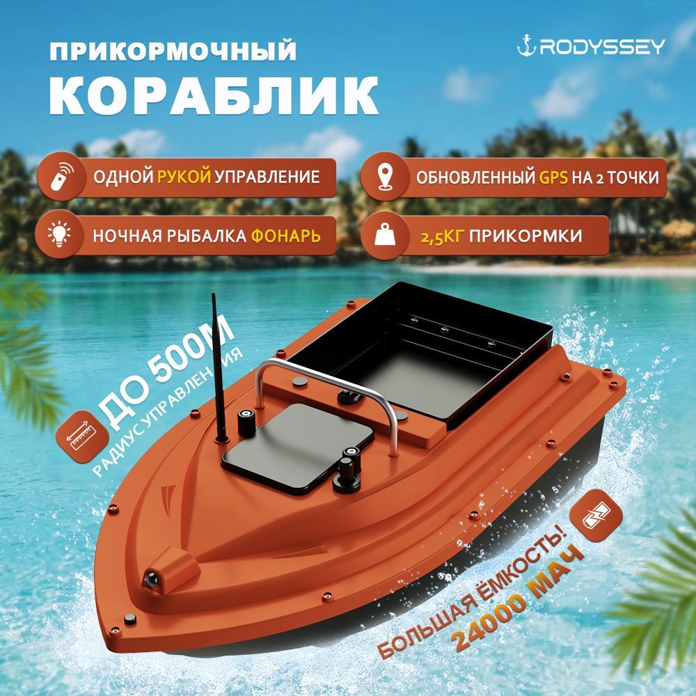 прикормочный кораблик для рыбалки RODYSSEY D26O 24000 мАч,оранжевый