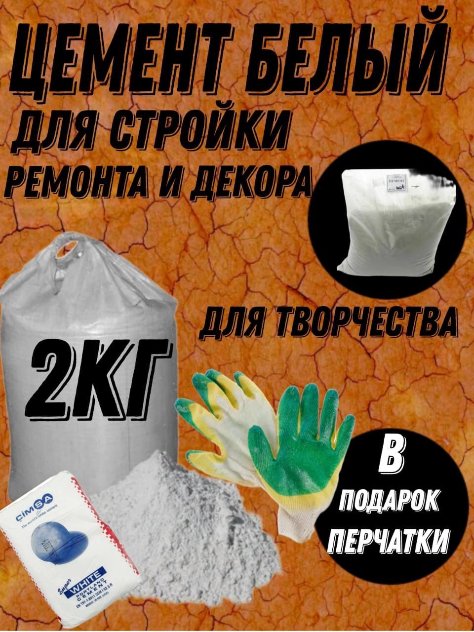 цемент белый 2 кг