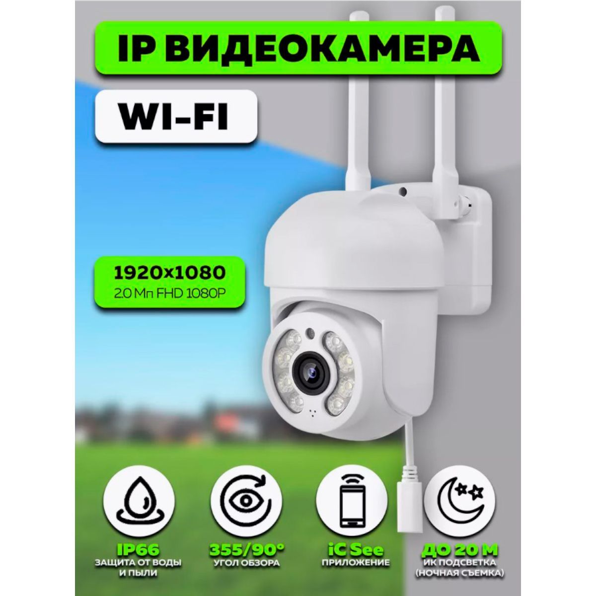 Видеокамера IP-WI-FI (1920*1080, 2Mpix, 3,6мм, пластик) OT-VNI55 Орбита