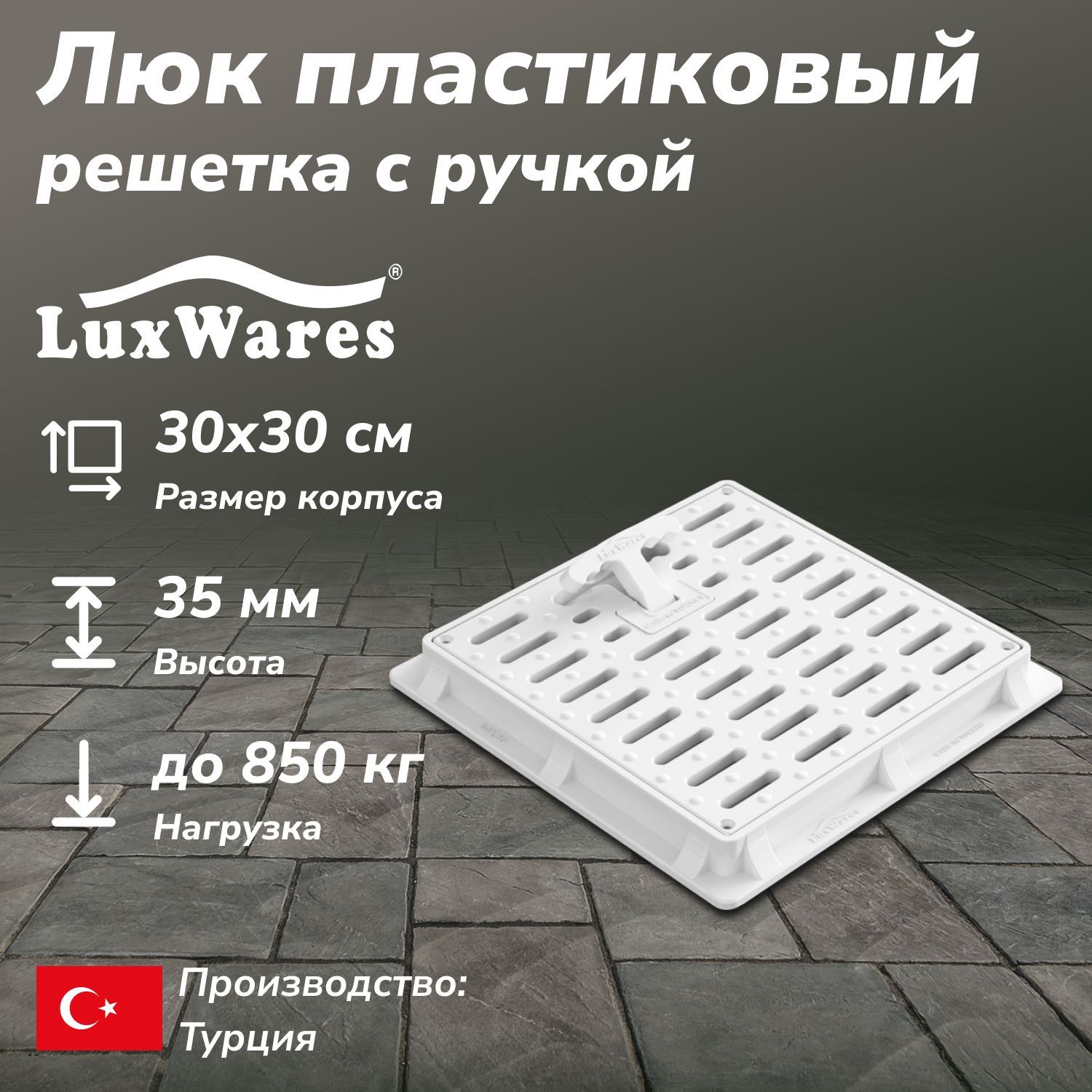 Люк пластиковый с решеткой LuxWares 30*30 (RK-1011)