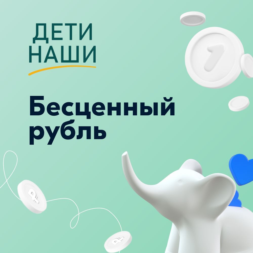 Благотворительныйсертификатфонда"Детинаши""Бесценныйрубль"