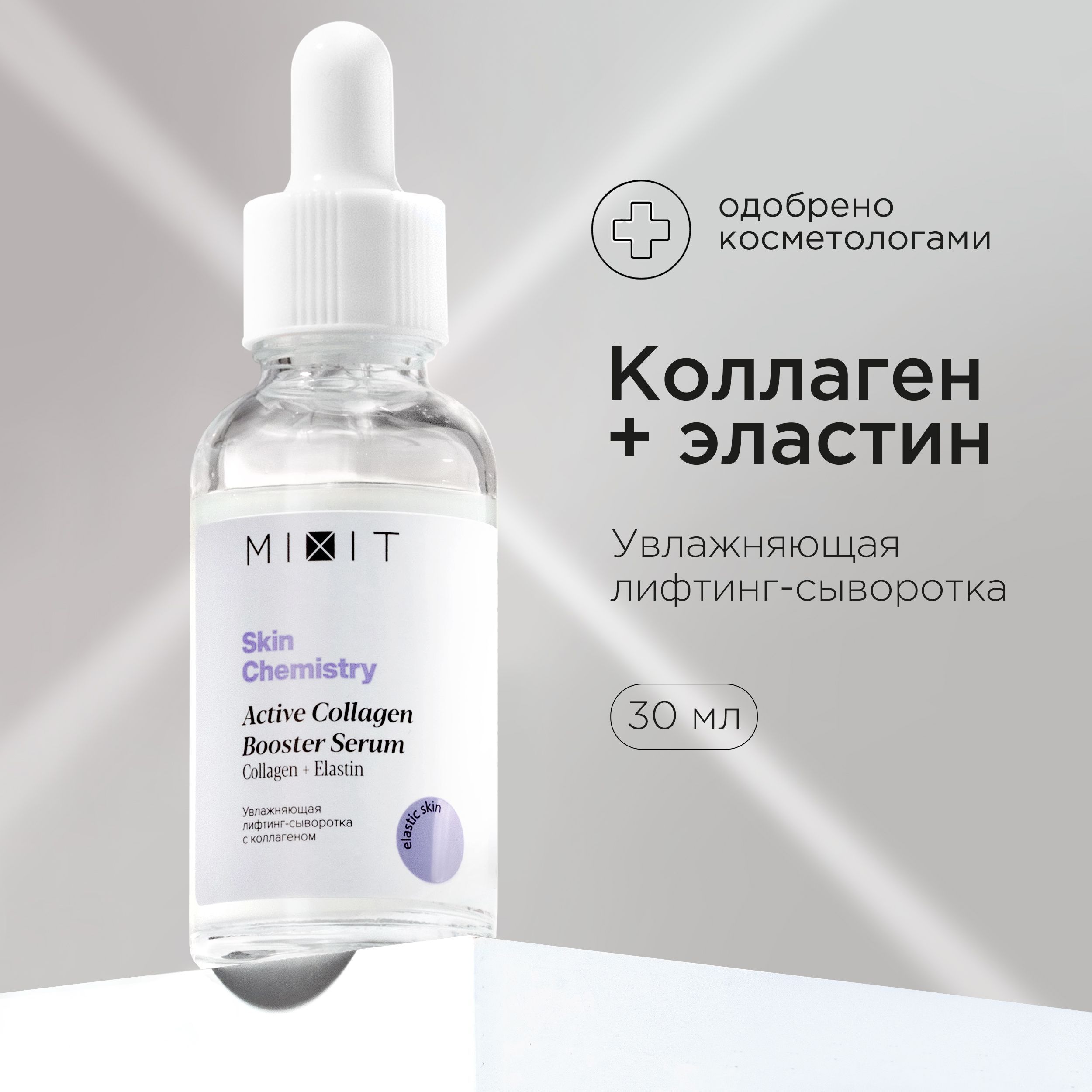 MIXIT Сыворотка для лица увлажняющая для лифтинг - эффекта с гиалуроновой кислотой и коллагеном SKIN CHEMISTRY, 30мл