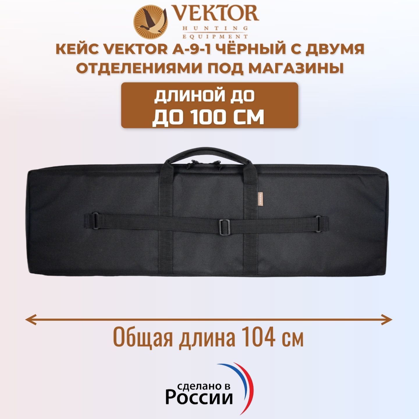 Кейс Vektor А-9-1 чёрный с двумя отделениями под магазины, 104 см