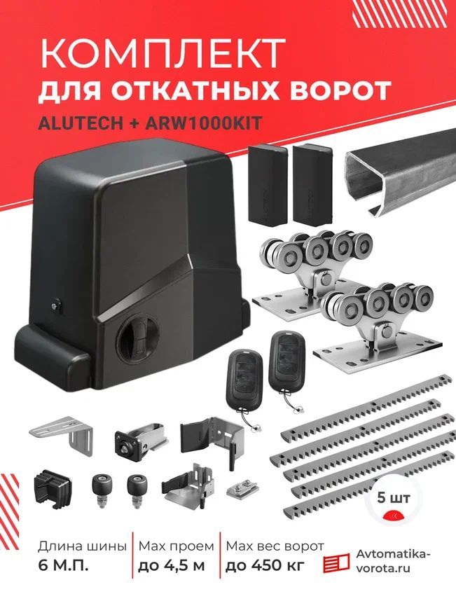 Комплект Алютех для откатных ворот с шиной 6 м + ARW1000KIT + фотоэлементы LM-L + 5 зубчатых реек (для проема до 4,5 м, вес до 450 кг) без подставок