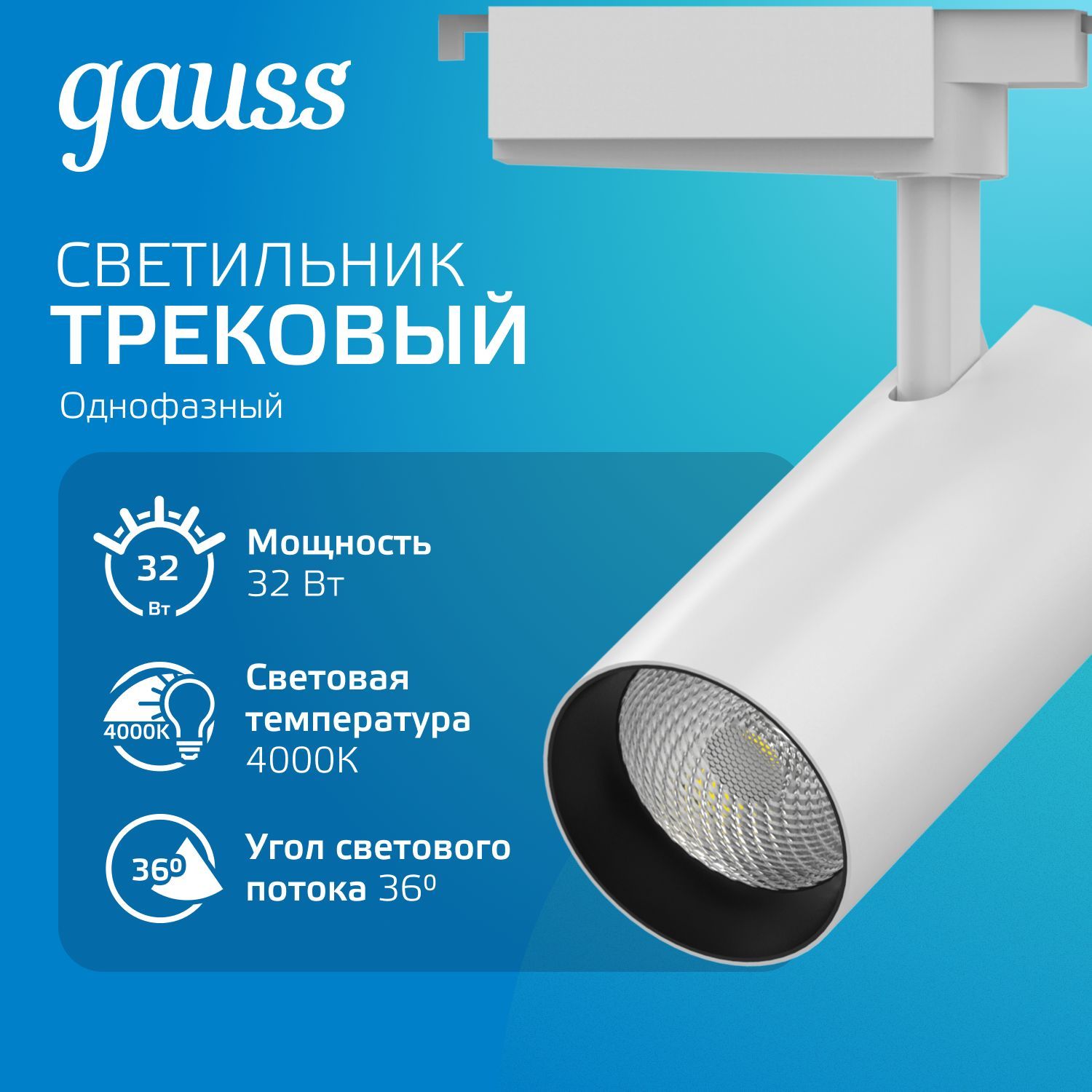 Светильник трековый 32W 4000K 220V IP20 цилиндр белый линза 36 град. Gauss