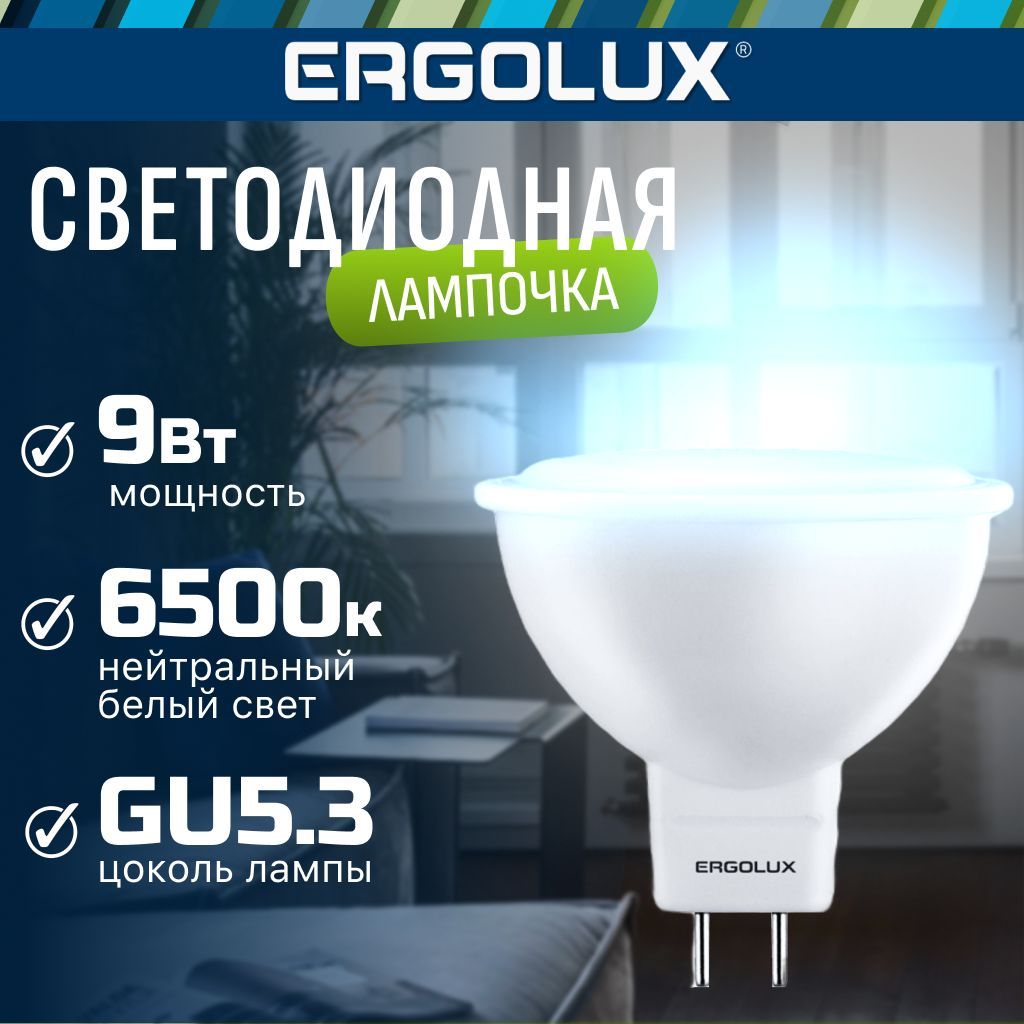 Светодиодная лампочка 6500K GU5.3 / Ergolux / LED, 9Вт