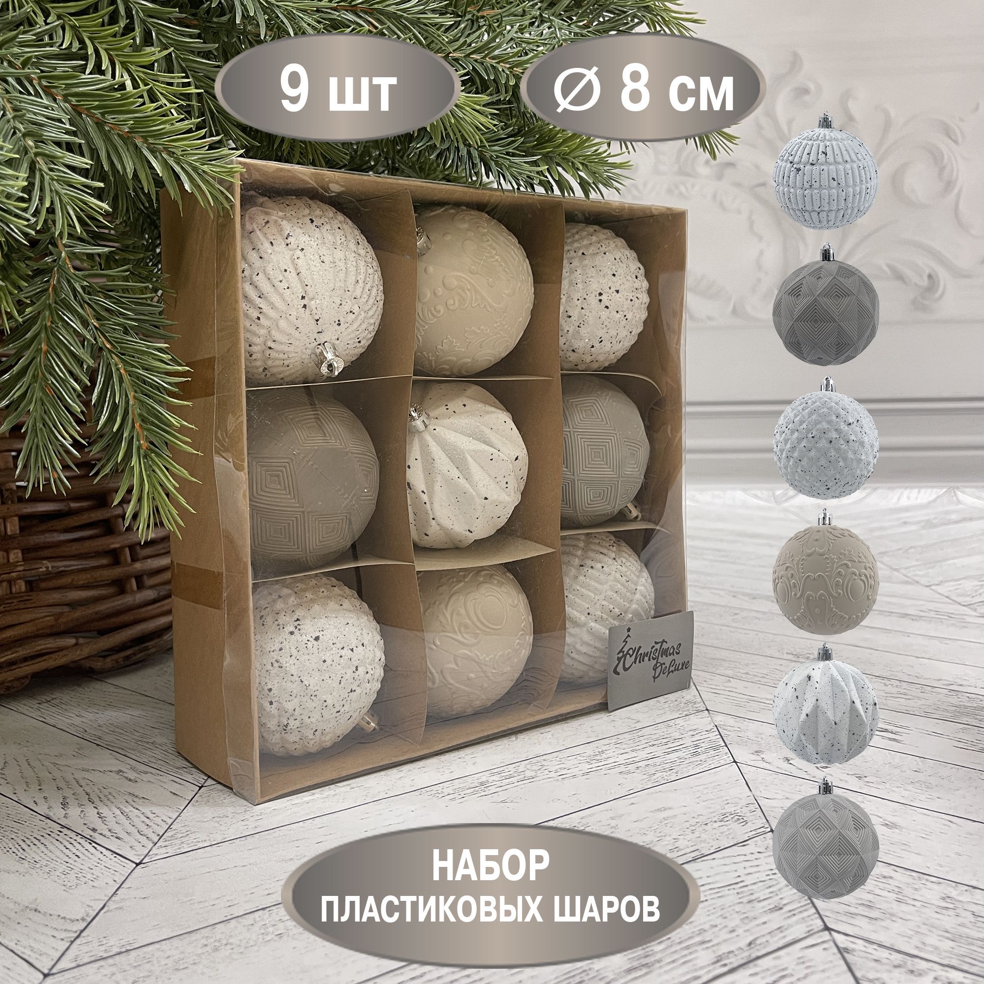 НаборёлочныхшаровChristmasDeLuxe,диаметр8см,9шт