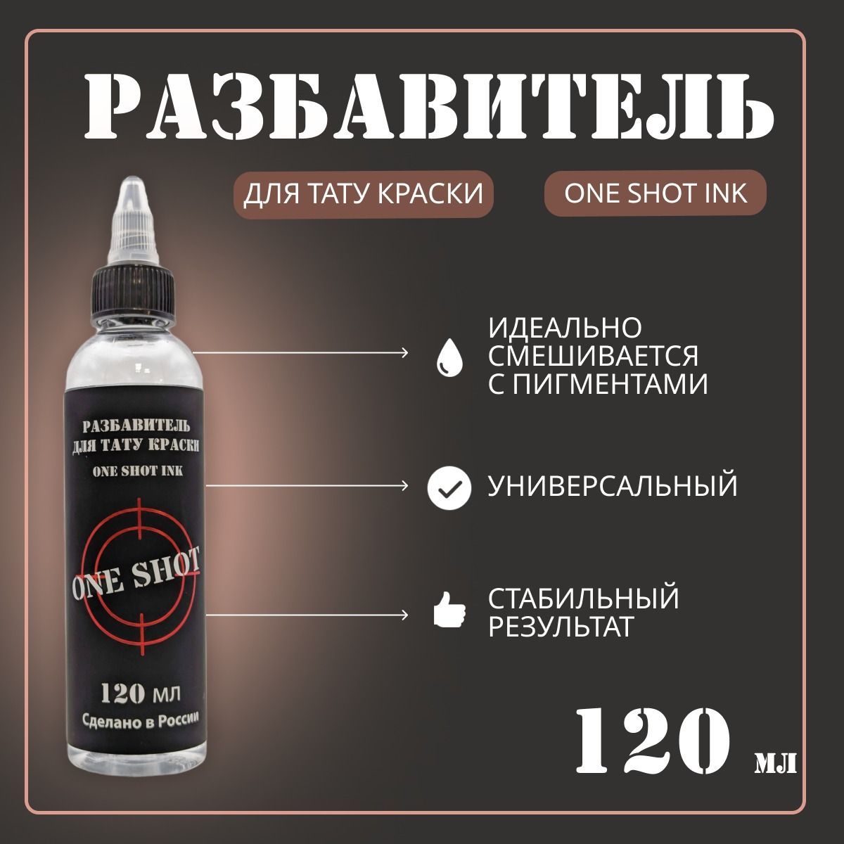 Разбавитель для тату краски "One Shot Ink". Объем 120 мл