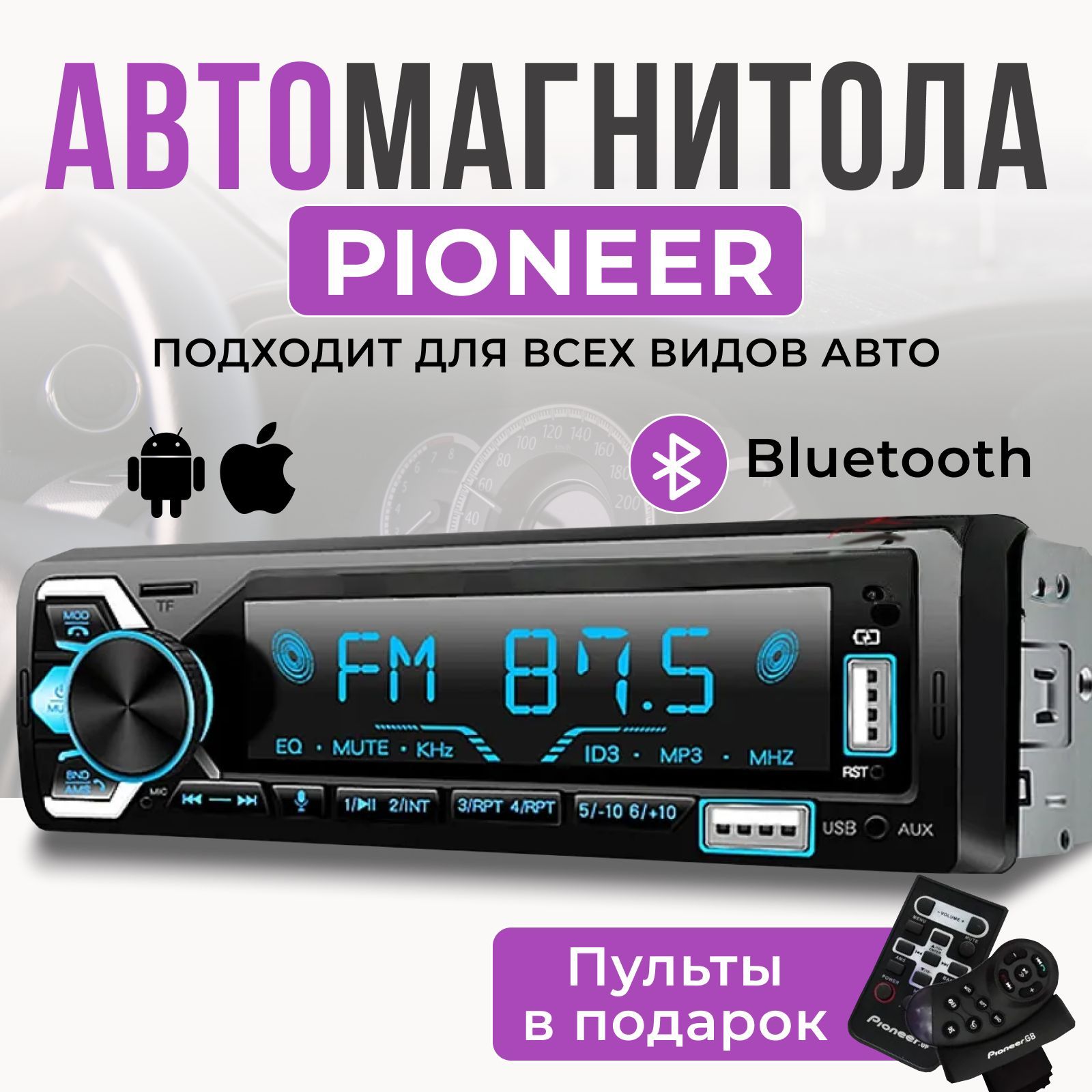 Автомагнитола Pioneer 1 DIN с Bluetooth, USB, AUX, Подсветкой для авто + 2 пульта ДУ