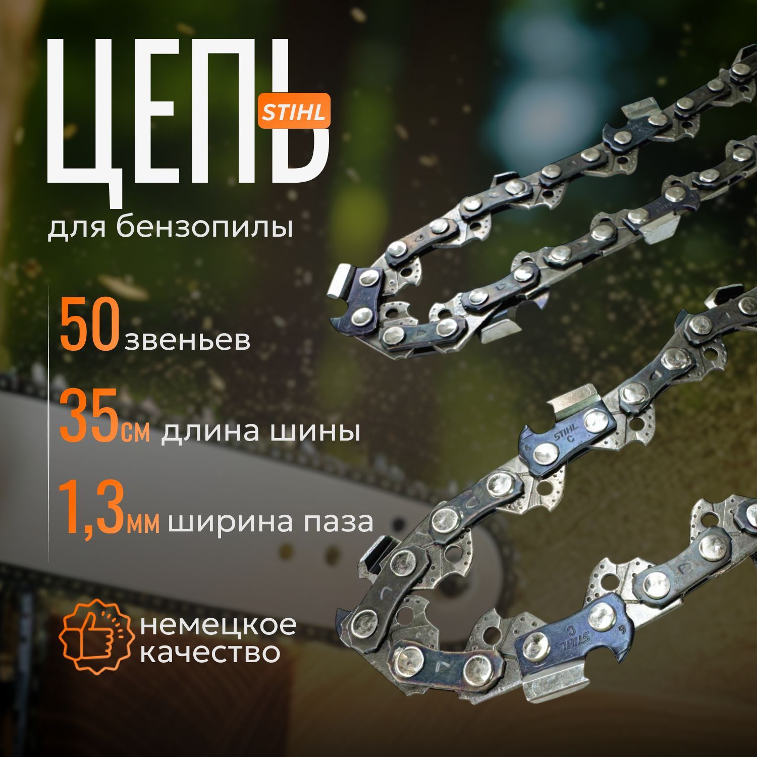 STIHL Цепь для бензопилы, 50 звеньев, 1.3мм, шаг 3/8.