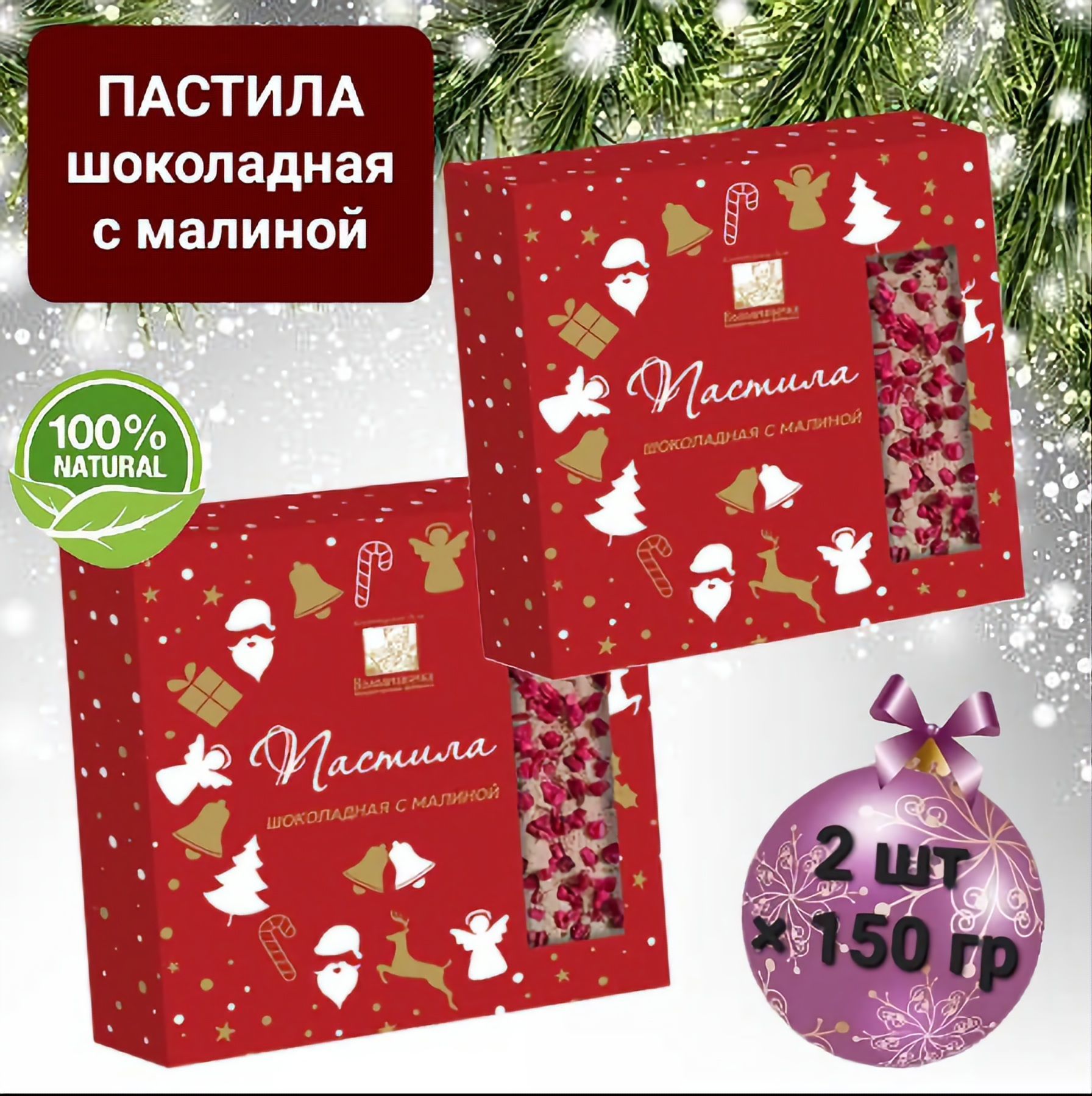 Пастила Новогодняя "Коломчаночка" шоколадная с малиной,2 шт* 150гр