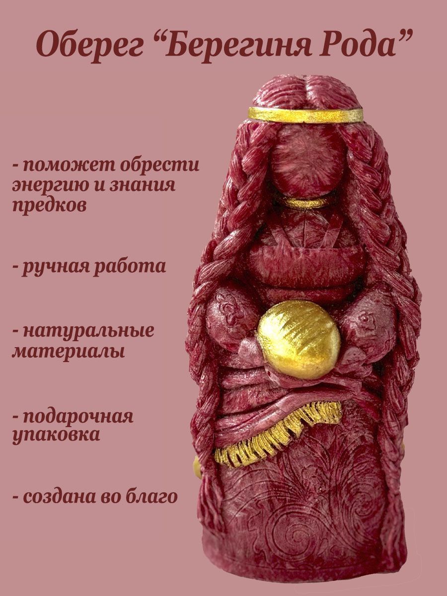 Женский оберег для дома "Берегиня Рода" на обретение знаний и энергии рода