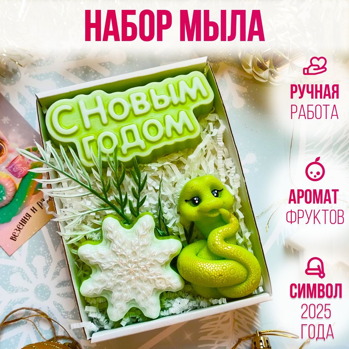 Мыло ручной работы "Набор новогодний со змеей" / Подарки на новый год 2025 / Символ 2025 года змея