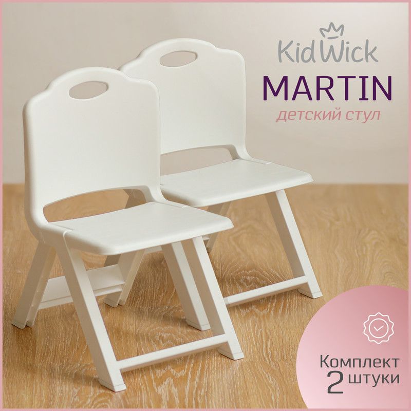 Стул детский Kidwick МП Martin, белый, 2 шт