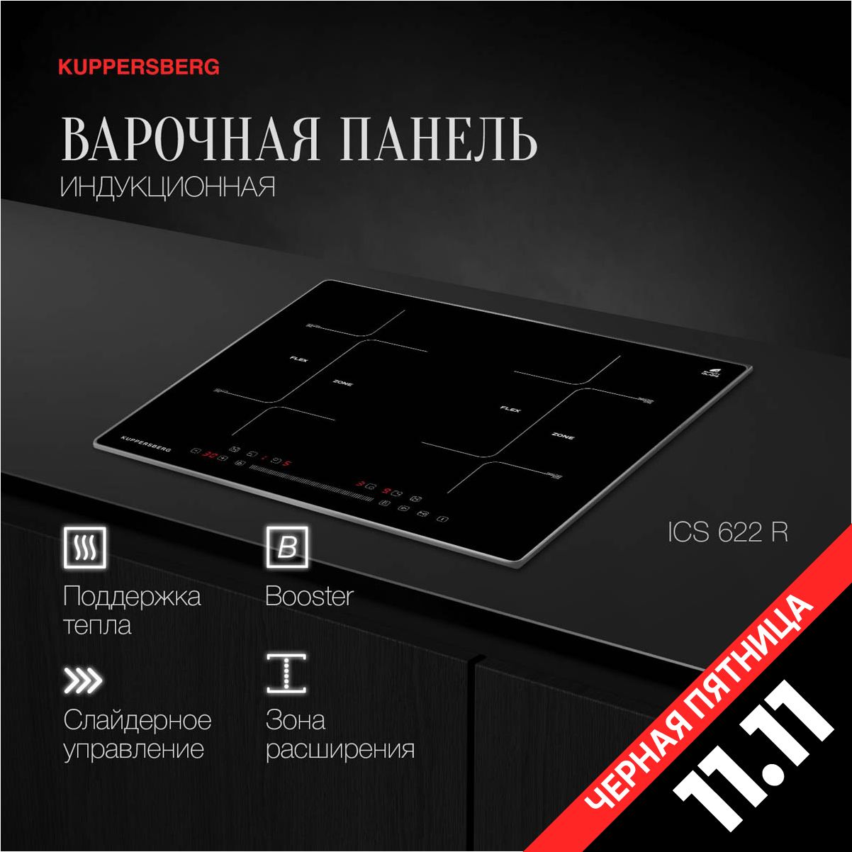 Варочная встраиваемая панель индукционная Kuppersberg ICS 622 R (Модификация 2024 года)