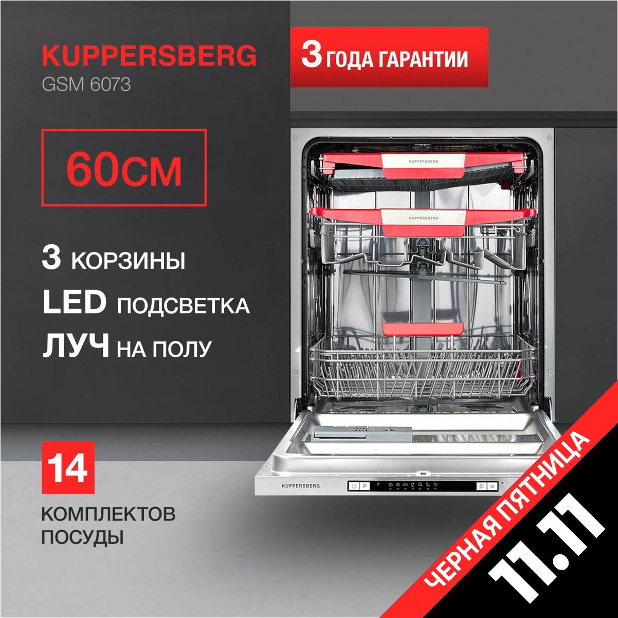 ПосудомоечнаямашинавстраиваемаяKuppersbergGSM6073(Модификация2024года)