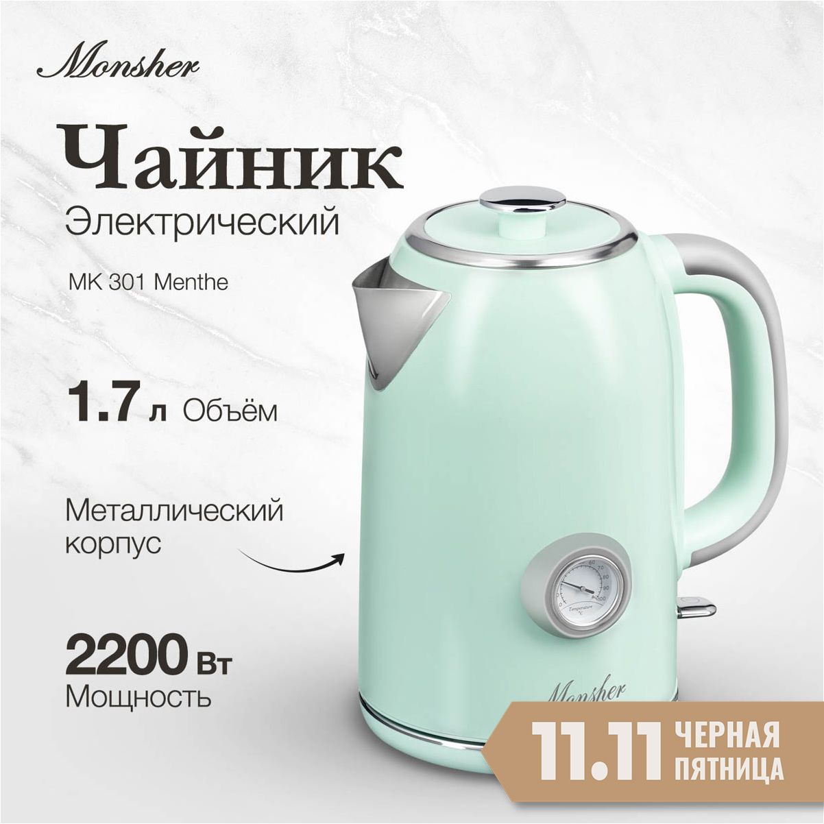 Электрический чайник Monsher MK 301 Menthe (Модификация 2024 года)