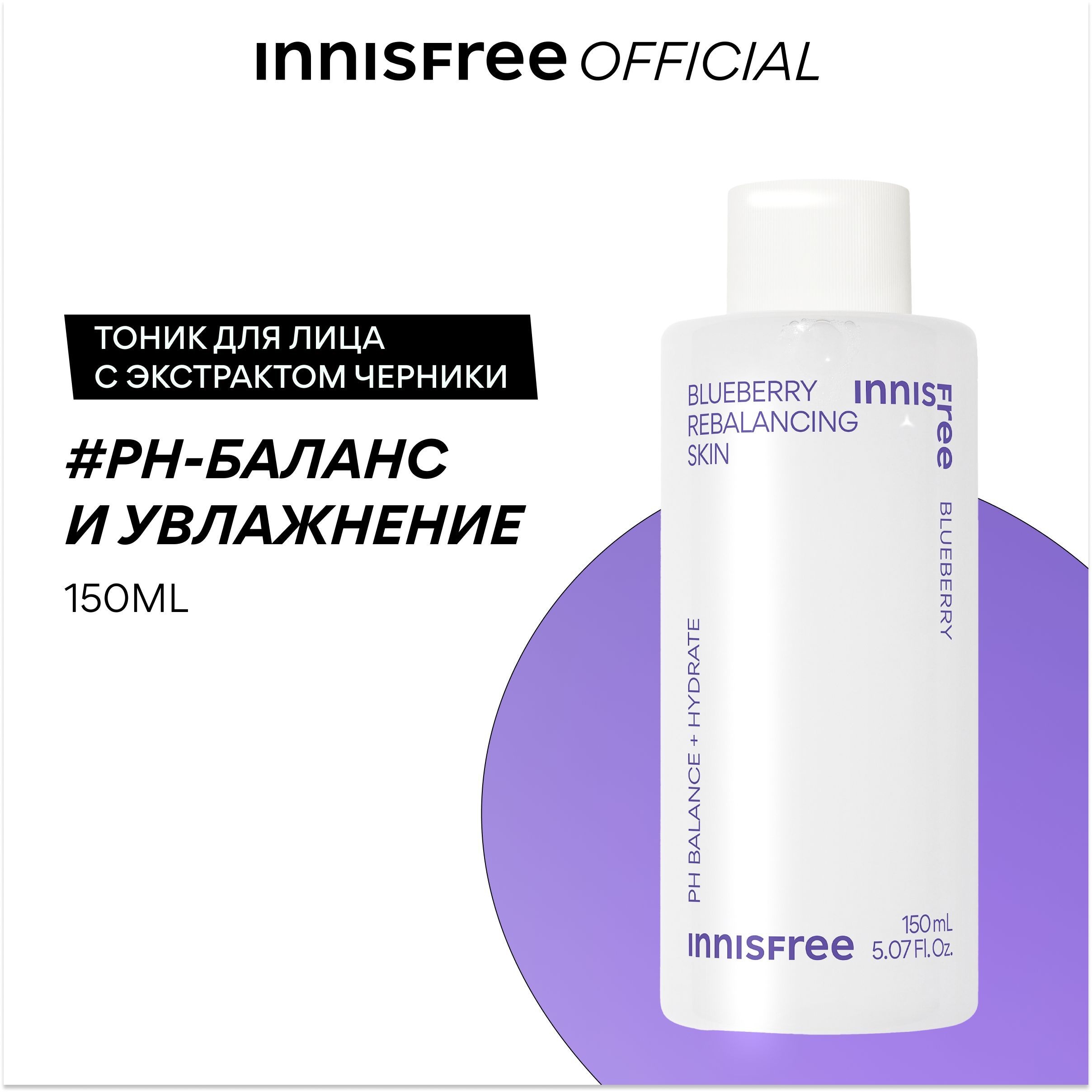 innisfree BLUEBERRY Балансирующий тоник с экстрактом черники для всех типов кожи (150мл)