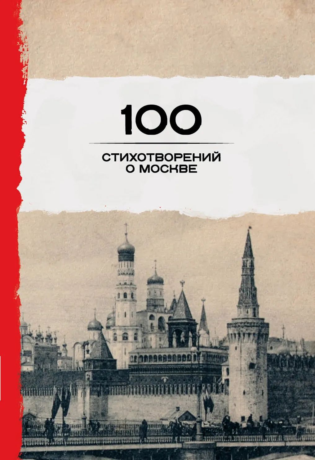 100 стихотворений о Москве