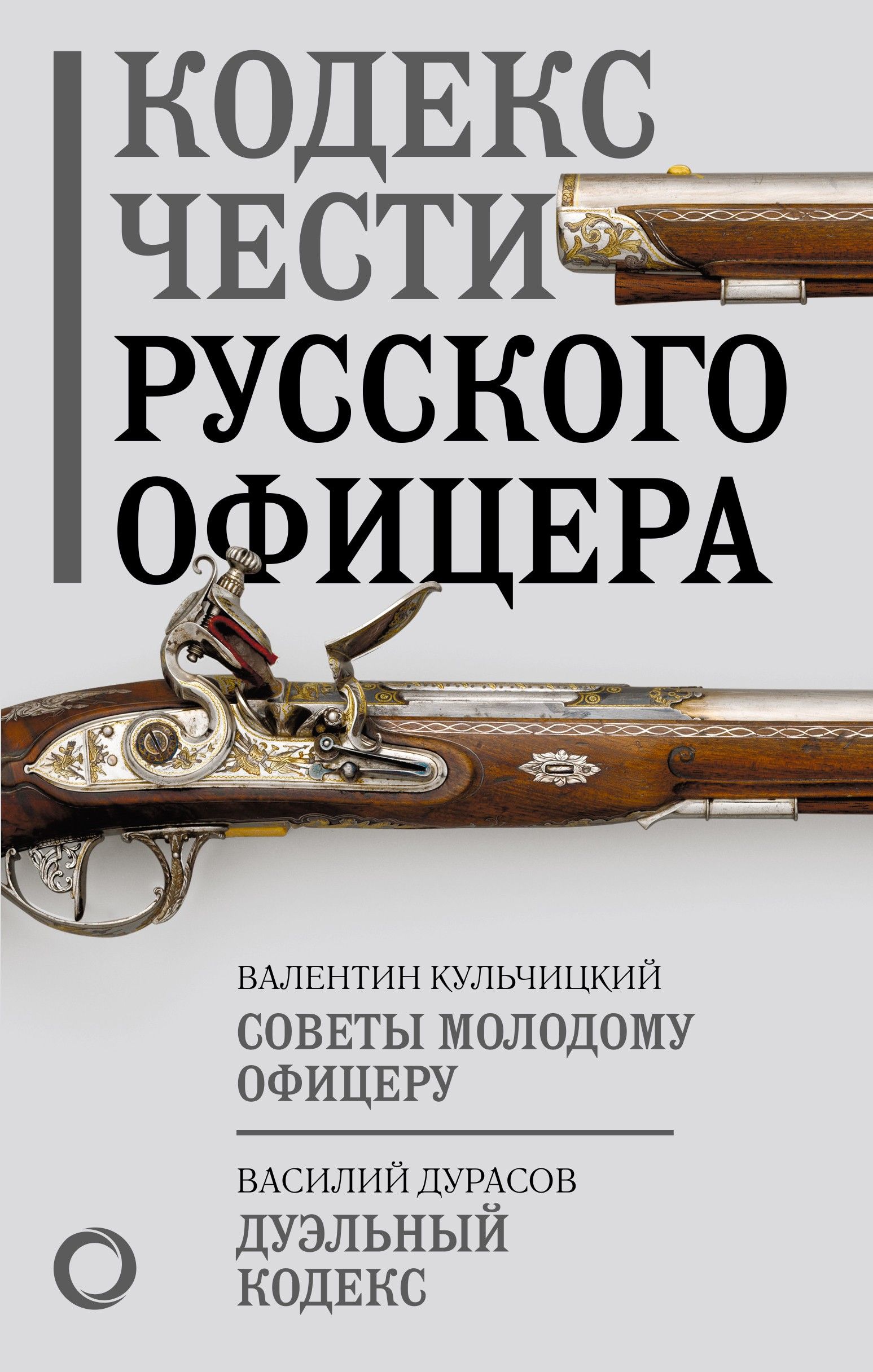 Кодекс чести русского офицера | Кульчицкий Валентин Михайлович, Дурасов Василий Алексеевич