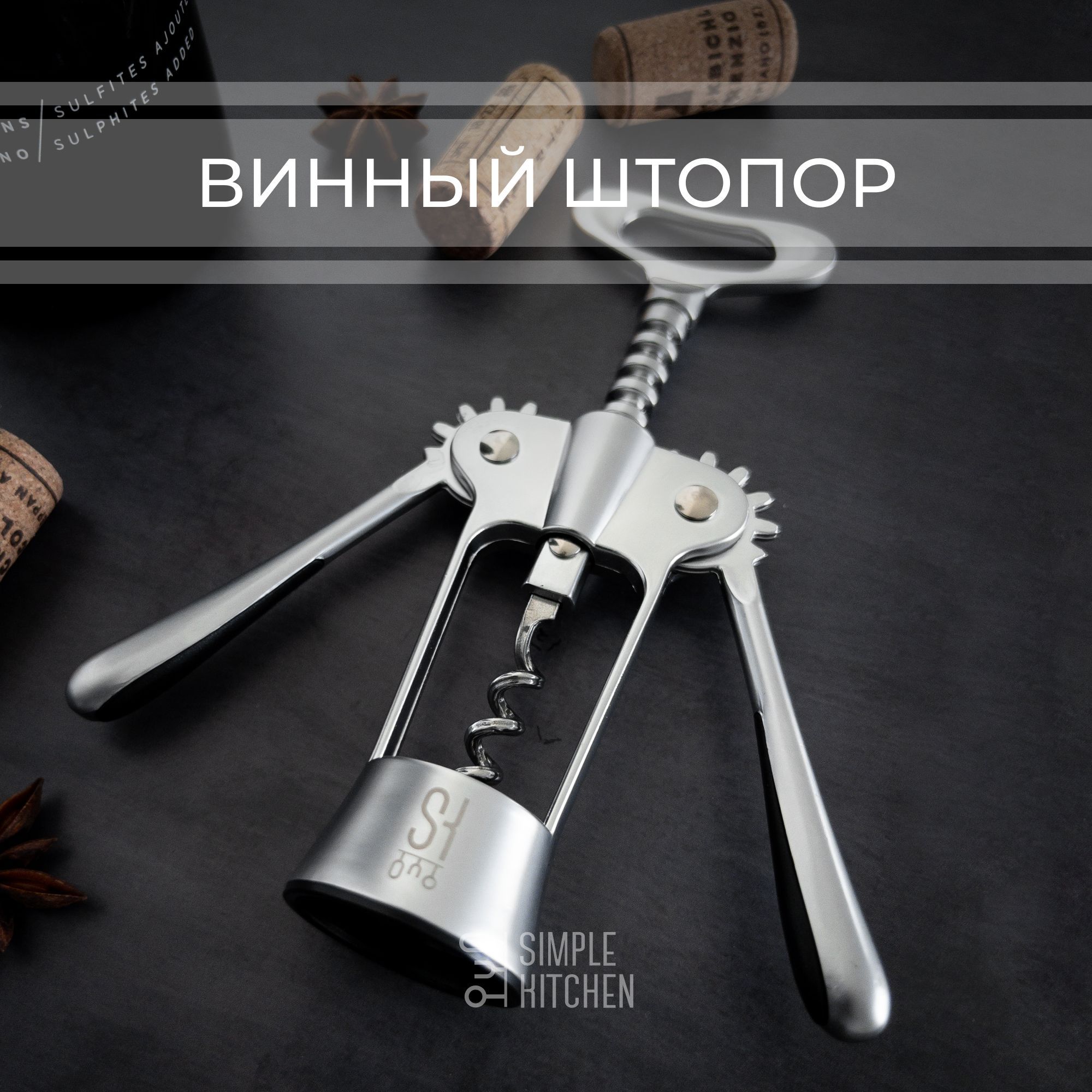 Винный штопор SIMPLE KITCHEN. Серия - Премиум