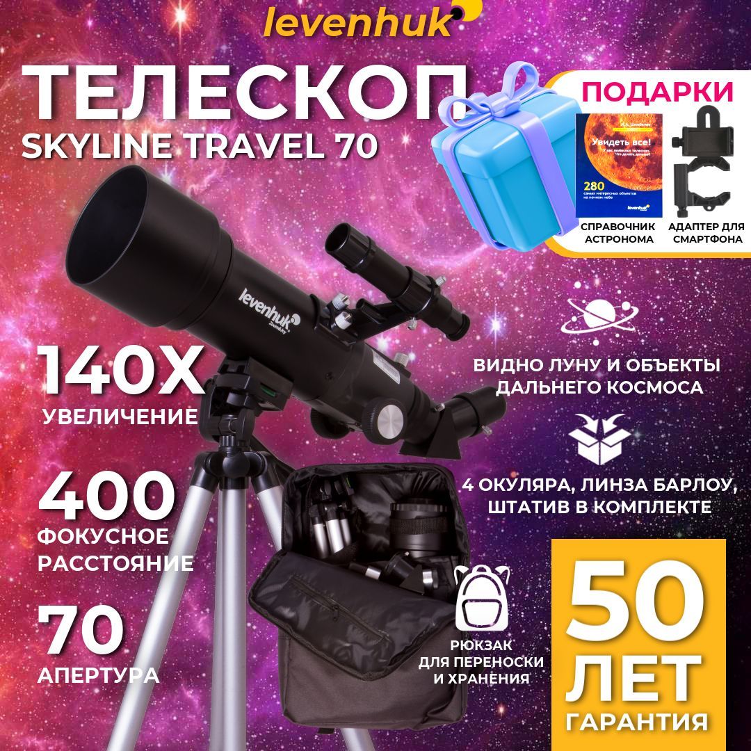 Телескоп Levenhuk Skyline Travel 70