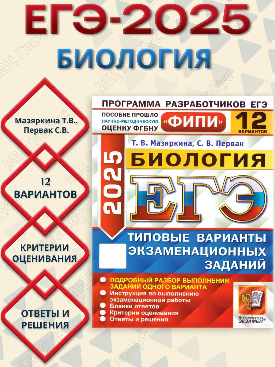 ЕГЭ 2025 Биология. Типовые варианты экзаменационных заданий. 12 вариантов. ФИПИ | Мазяркина Татьяна Вячеславовна, Первак Светлана Викторовна