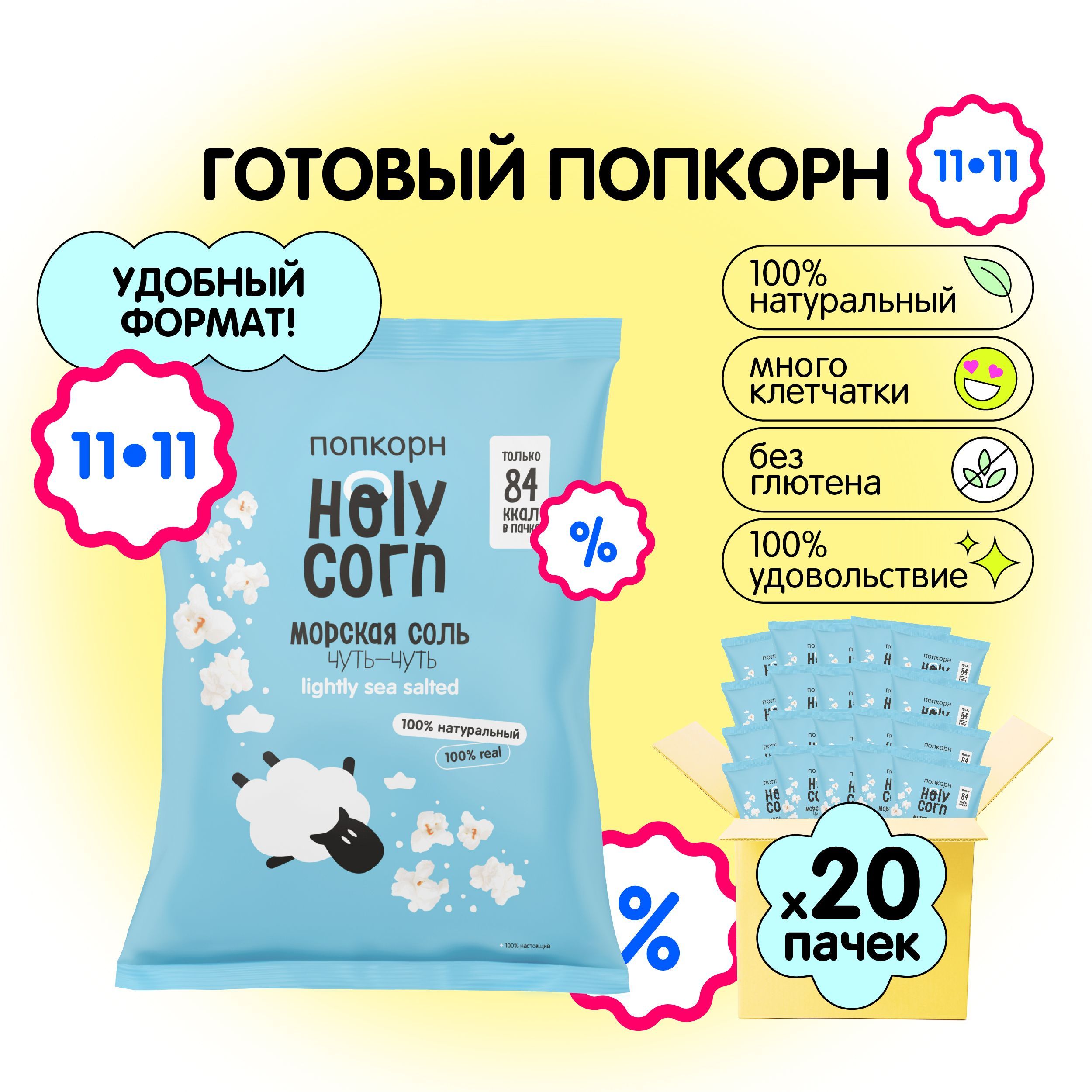 Попкорн готовый Holy Corn "Морская соль" Стандартная пачка 20 г х 20 шт