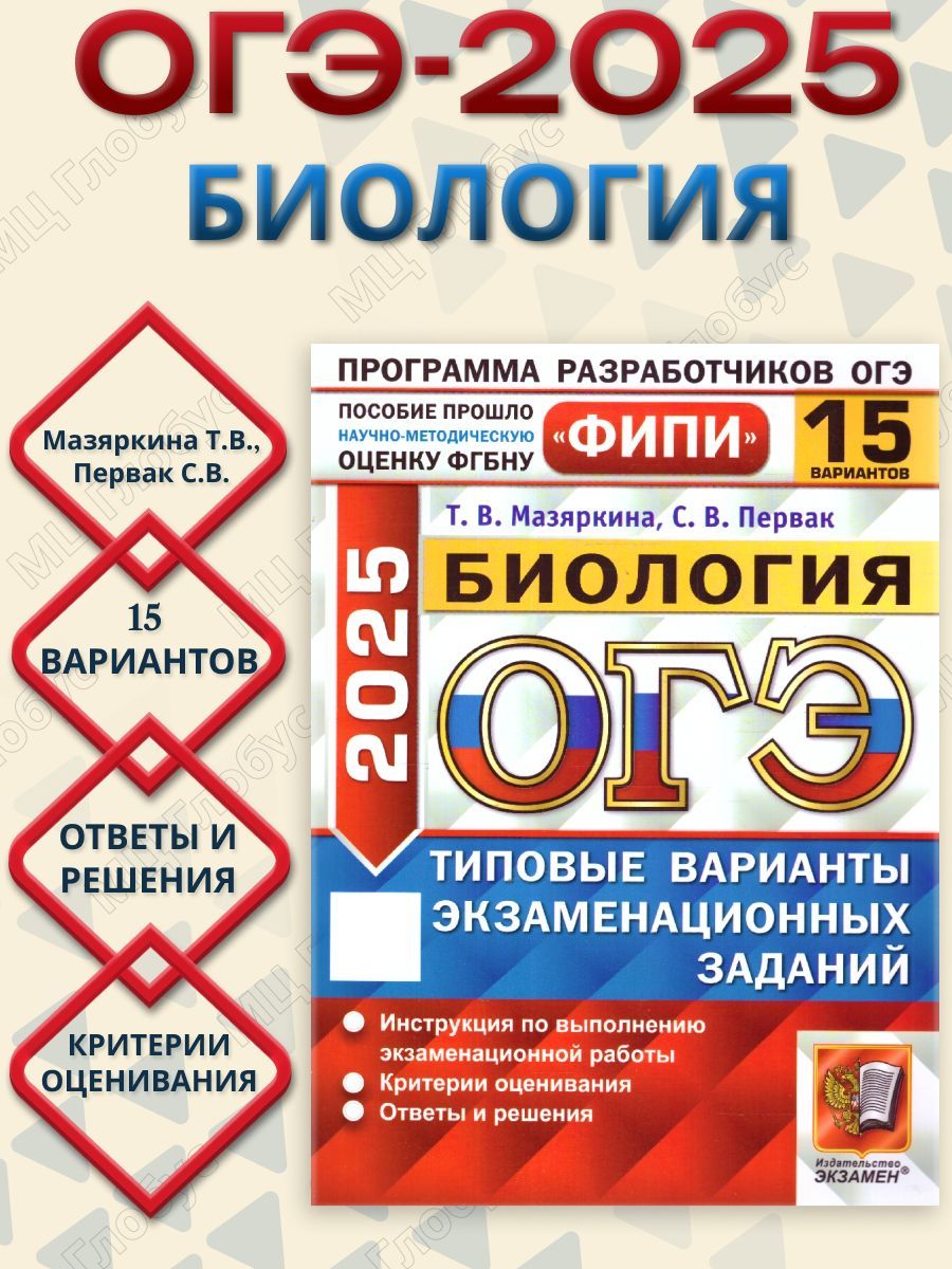 ОГЭ 2025 Биология. Типовые варианты экзаменационных заданий. 15 вариантов. ФИПИ | Мазяркина Татьяна Вячеславовна, Первак Светлана Викторовна