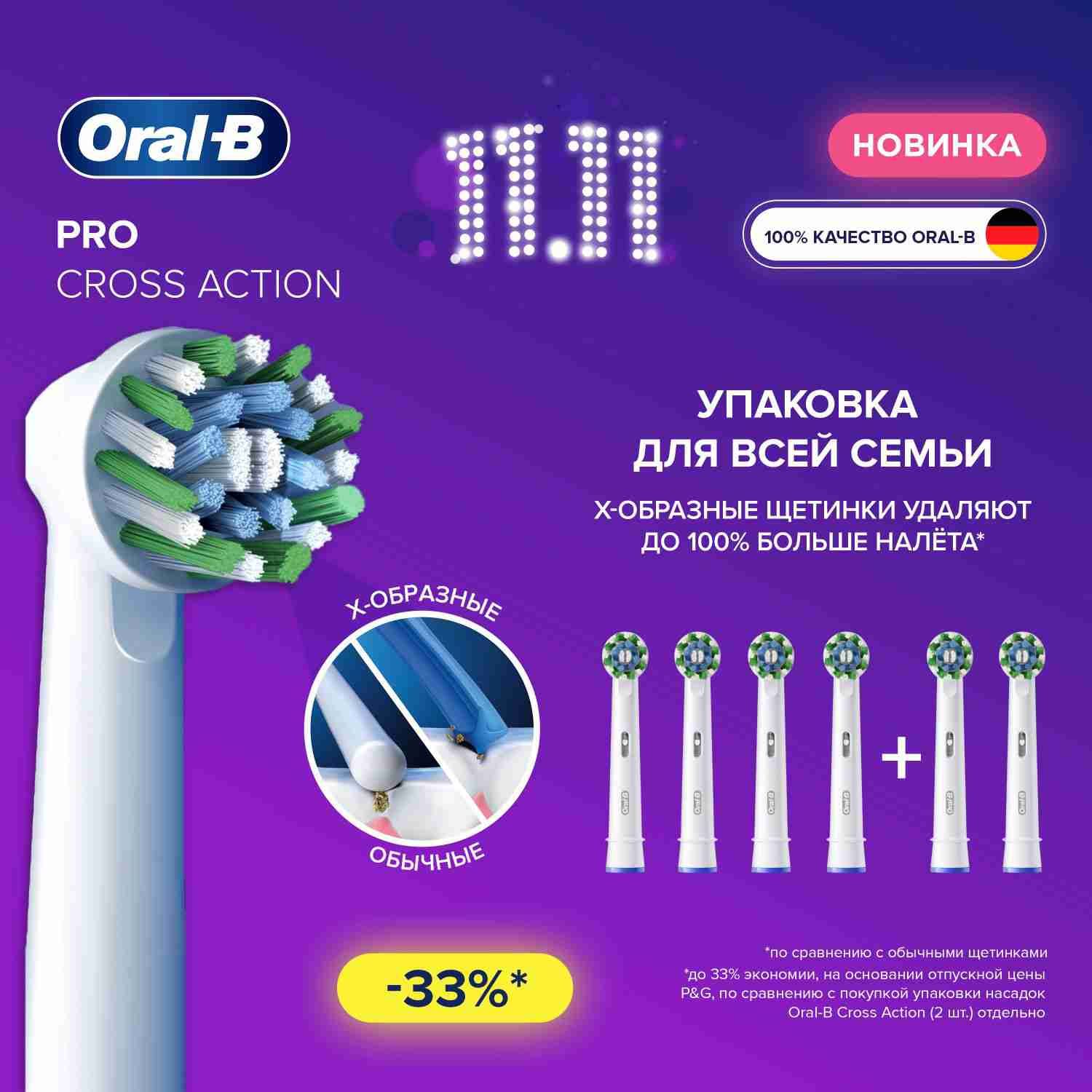 Оригинальные насадки для электрической зубной щетки Oral-B Pro Cross Action, 6 шт