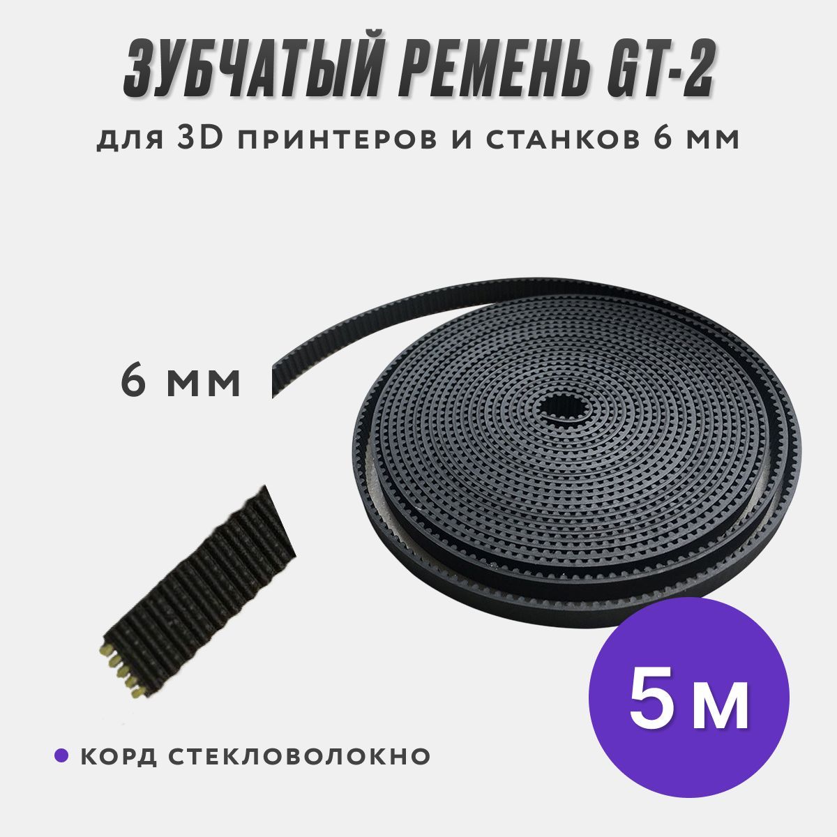 Зубчатый ремень GT2 6 мм