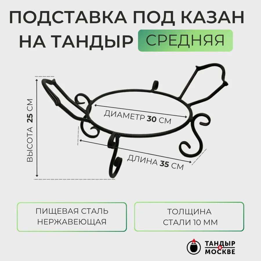 Подставка под казан на тандыр Средняя