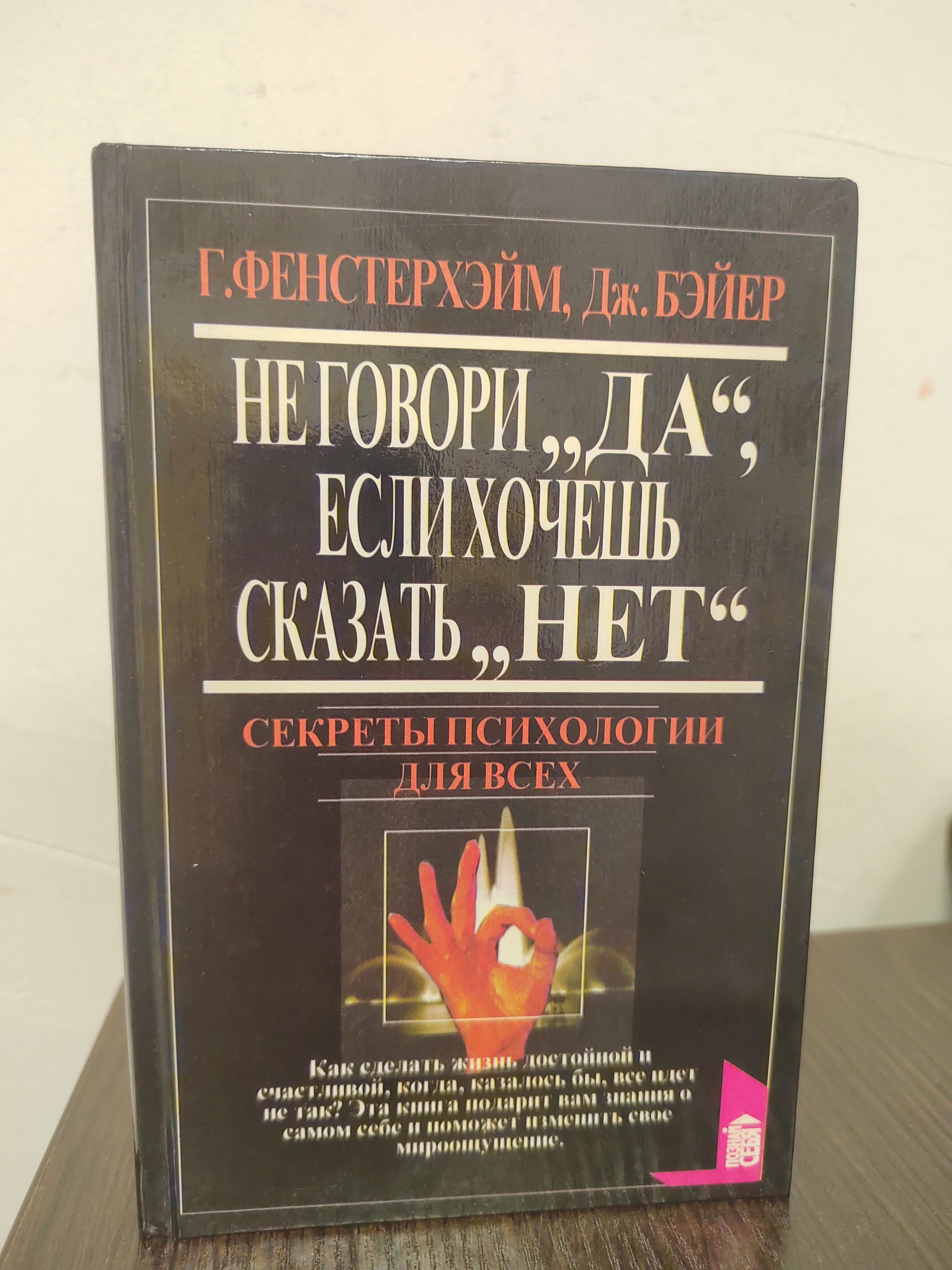 Не говори "да", если хочешь сказать "нет" | Фенстерхэйм Г., Бэйер Дж.