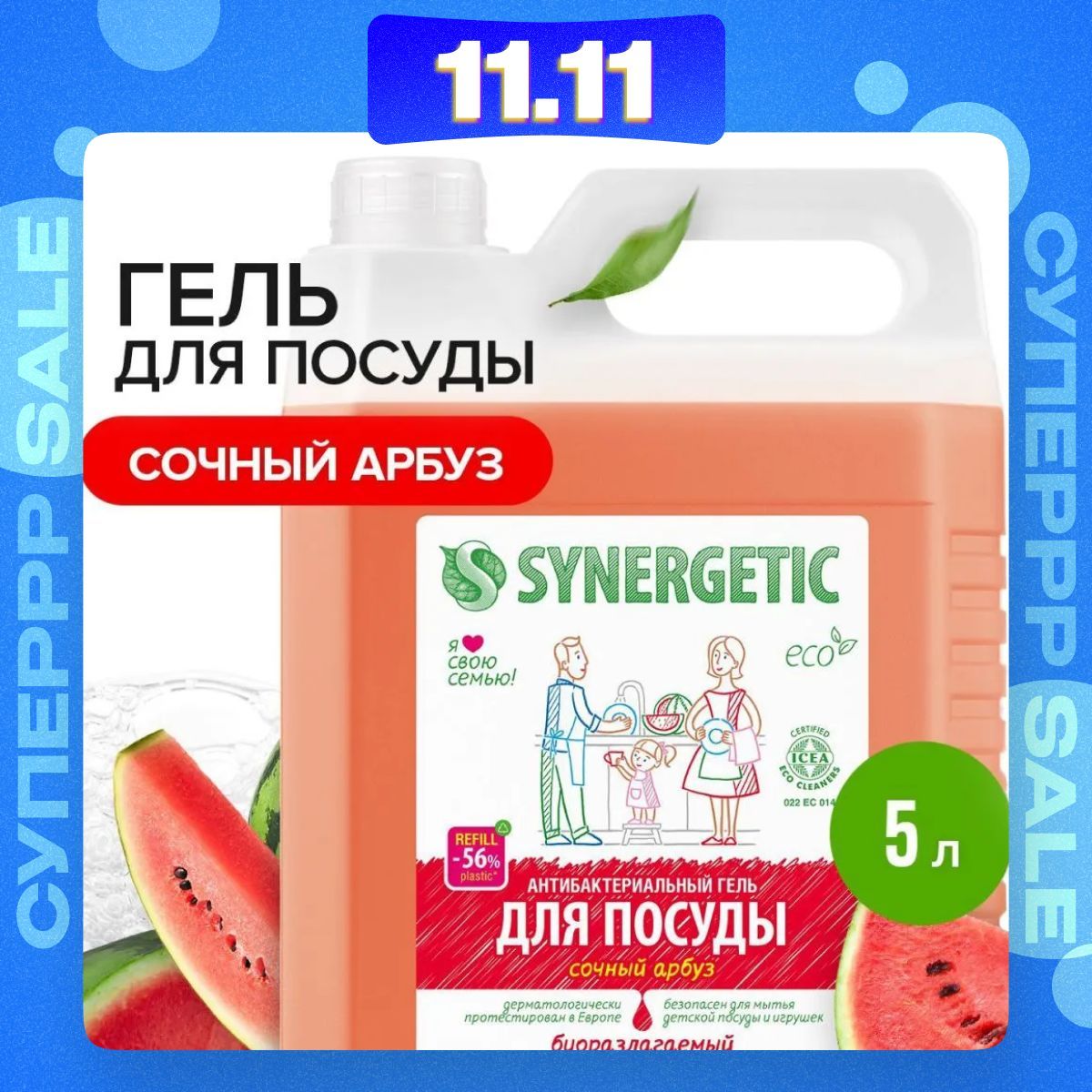 Средство для мытья посуды SYNERGETIC с ароматом АРБУЗА 5л, антибактериальное, гипоаллергенное, биоразлагаемое, моющее, эко средства, гель для детских игрушек 0+, жидкость 5 литров