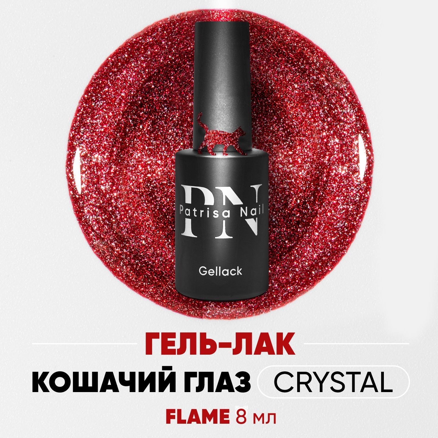 Магнитный гель лак для ногтей / Хрустальная Кошка Magic Cat Crystal Flame, 8 мл