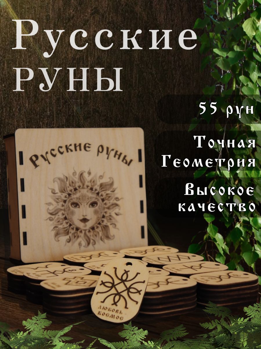 РусскиеРуны-набор55шт(точнаягеометрия)