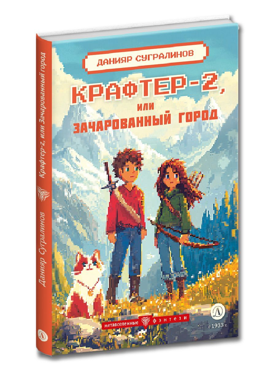 Крафтер-2илиЗачарованныйгородКнига2СугралиновД.С.серияМетавселенныефэнтезиДетскаялитературафэнтезикнигидляподростков12+|СугралиновДаниярСаматович