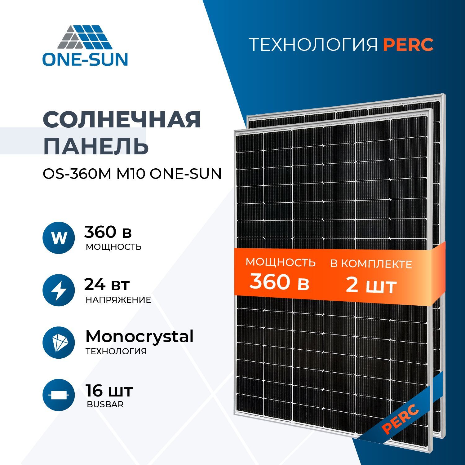 Солнечная панель OS-360М M10 One-sun, солнечная батарея для дома, для дачи, 24В, 2шт.