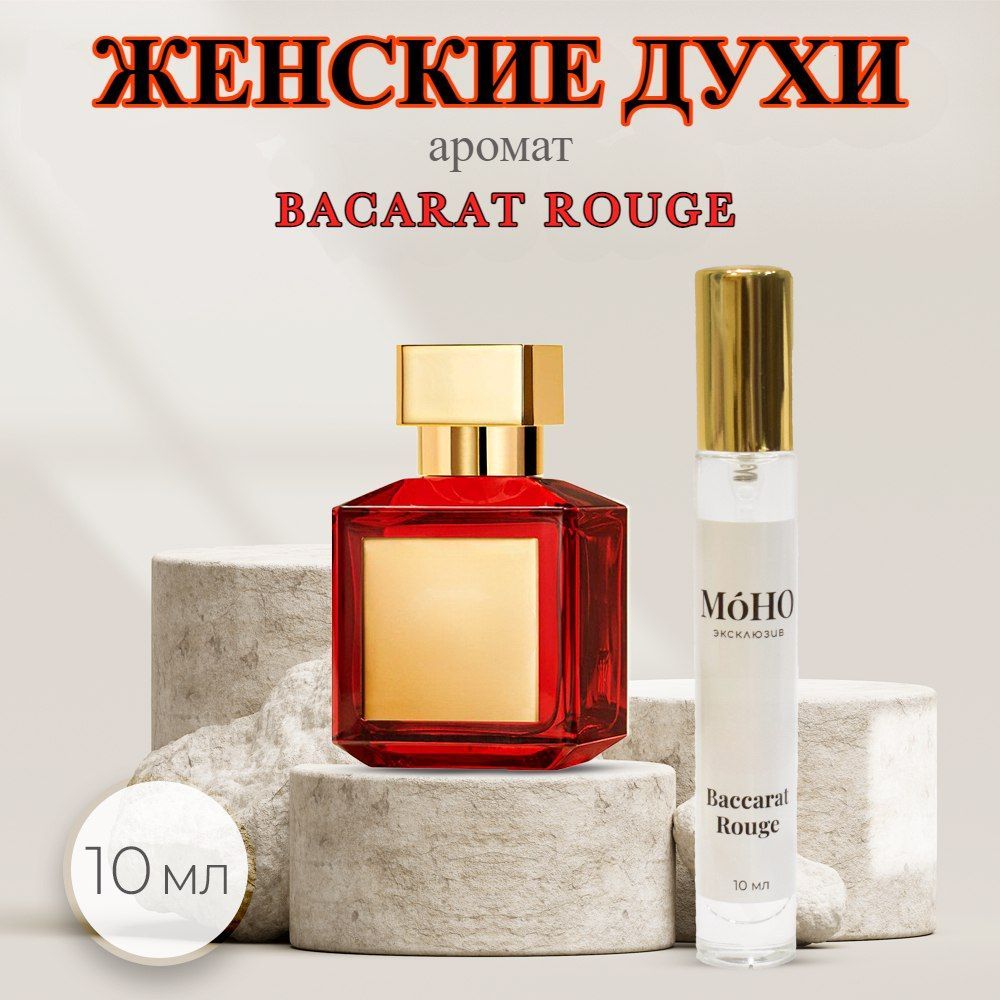 Духи женские эксклюзив Baccarat 10 мл