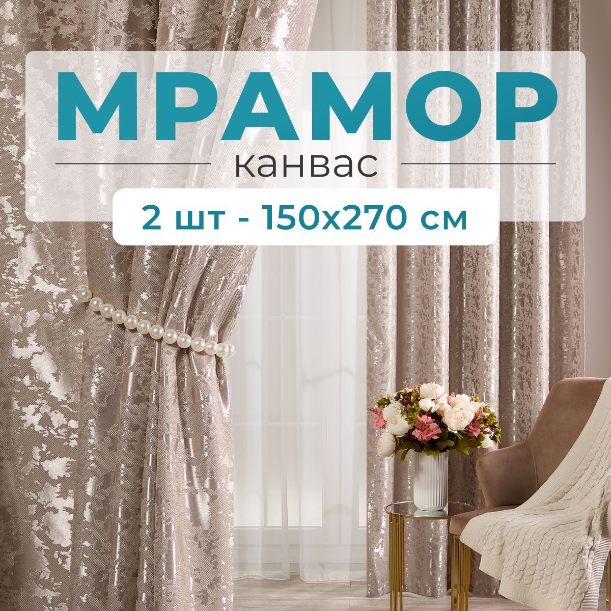 Stars Textile, Шторы для комнаты, 150х270 мрамор канвас, серо-бежевые, шторы