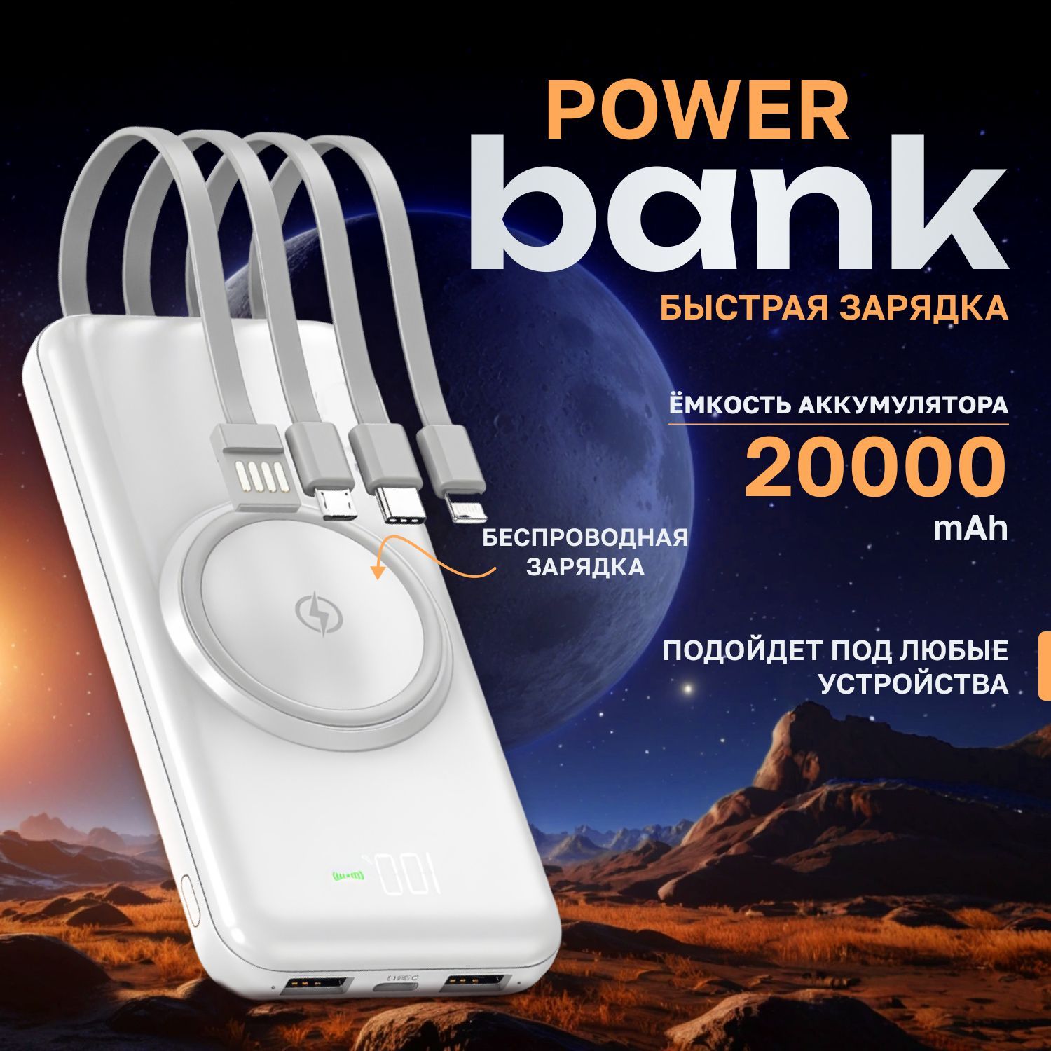 Повербанк с беспроводной зарядкой / Powerbank 20000 mah / Внешний аккумулятор (4 кабеля переходника, quick charge)