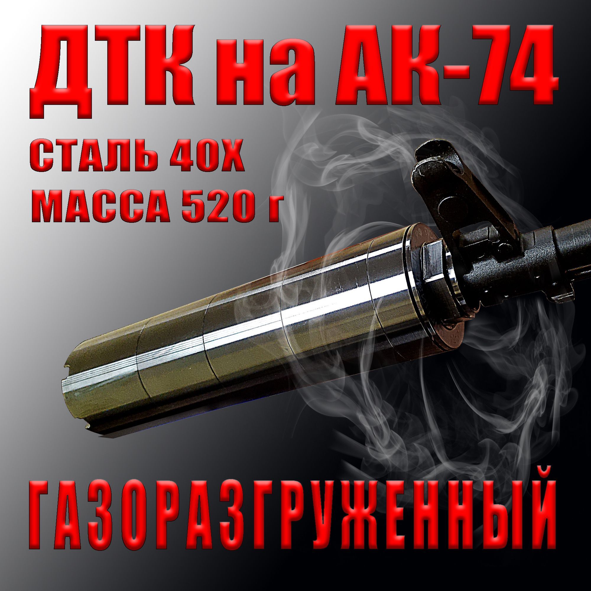 ДТК на АК-74. Калибр 5.45. Сталь 40Х, газосброс