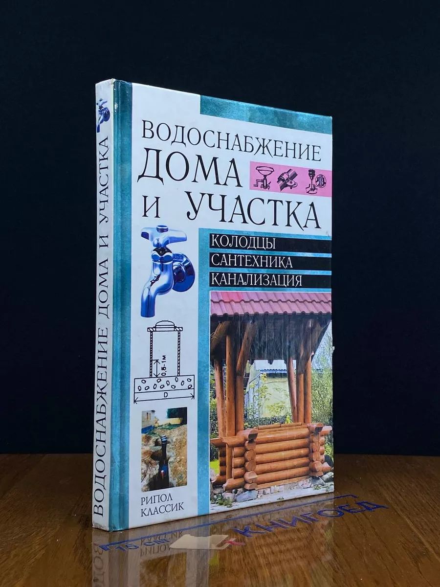 Водоснабжение дома и участка колодцы, отопление