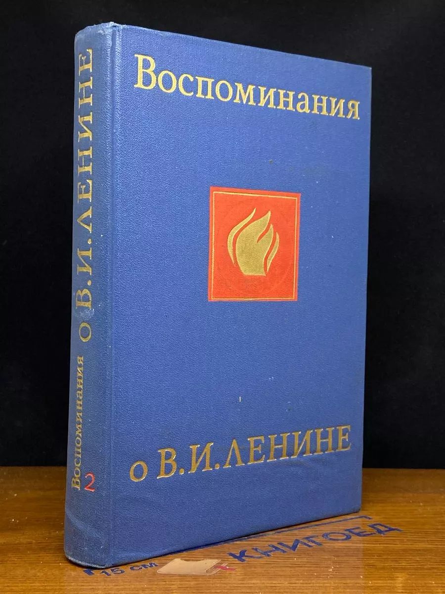 Воспоминания о Владимире Ильиче Ленине. В 5 томах. Том 2