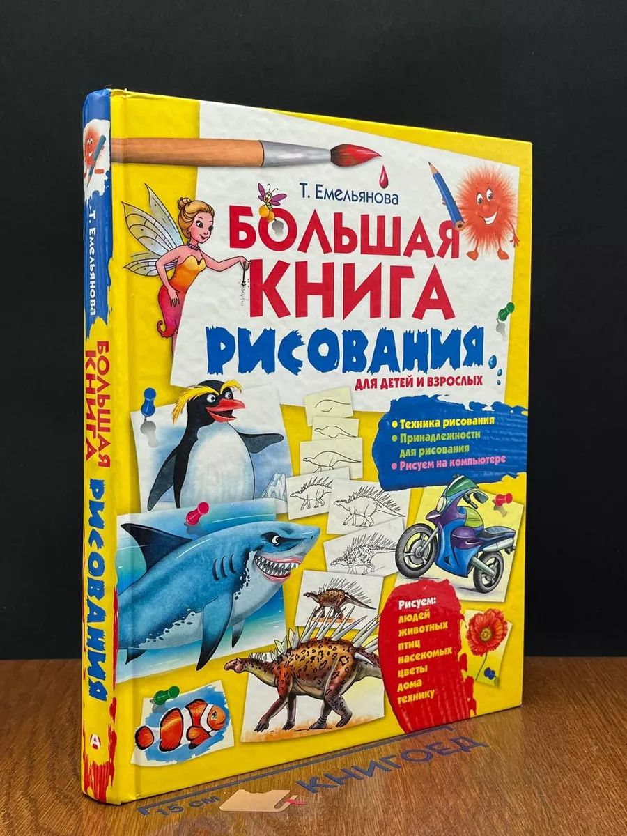 Большая книга рисования