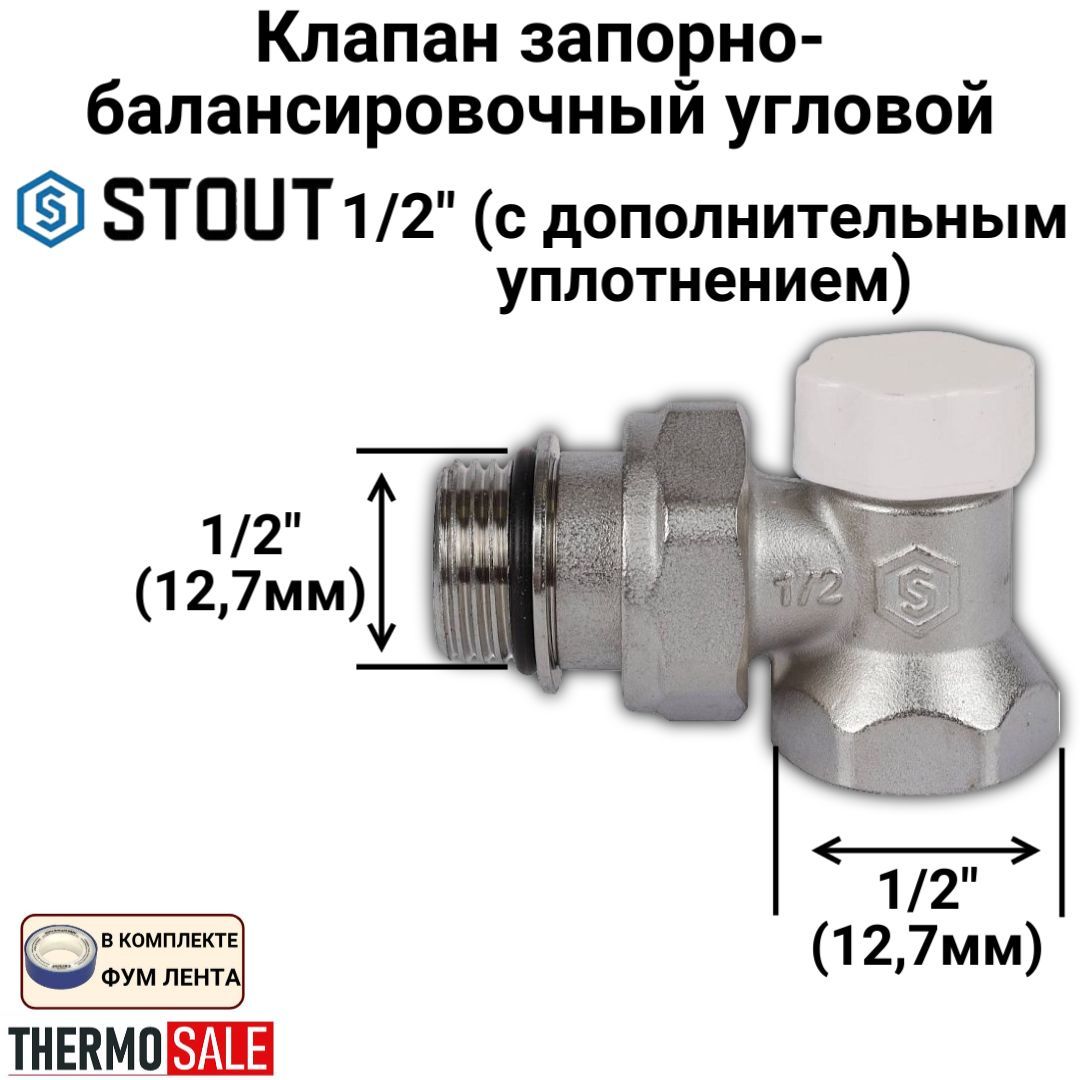 Клапан запорно-балансировочный угловой 1/2" (с дополнительным уплотнением), ФУМ лента