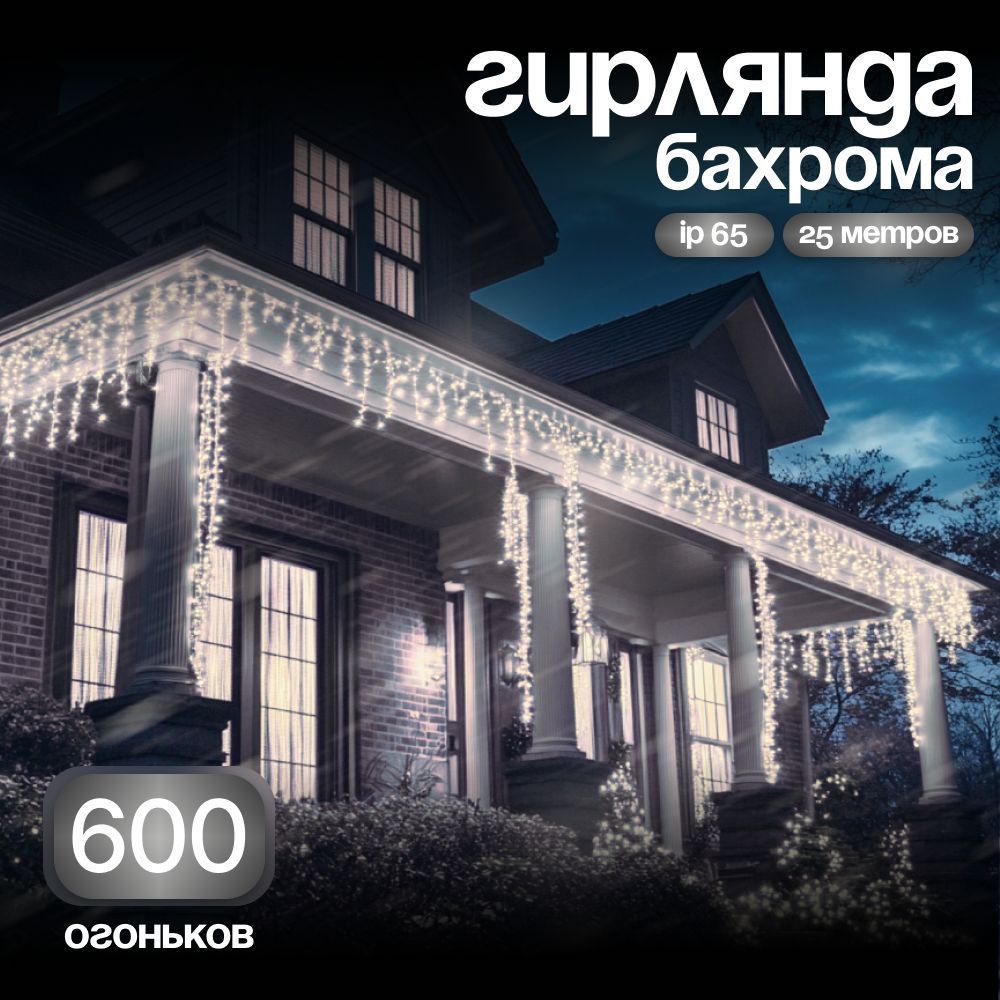 Электрогирлянда уличная Бахрома Светодиодная 600 ламп, 25 м, питание От сети 220В, 1 шт