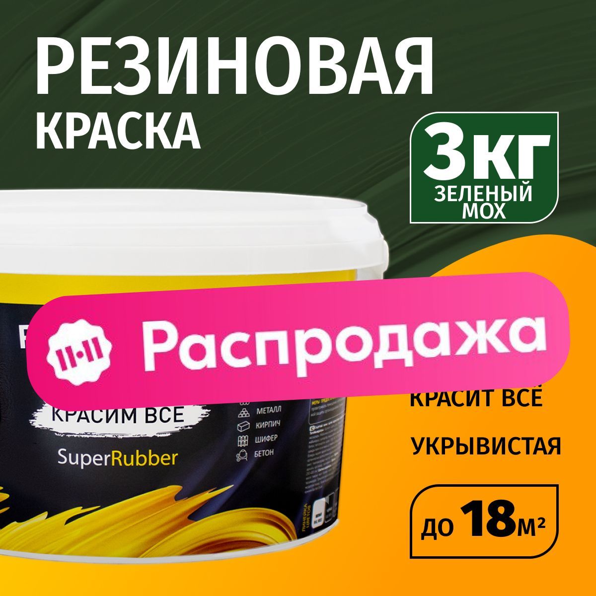 Резиновая...