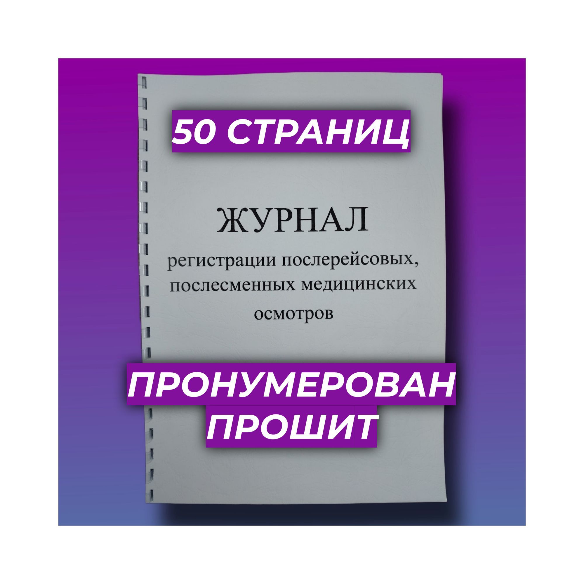 Журнал послерейсовых медицинских осмотров 50 стр. по Приказу 266Н Пружина